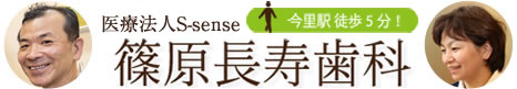 篠原長寿歯科