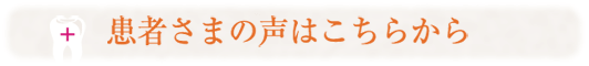 患者様の声はこちら