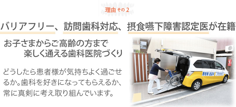 バリアフリー、訪問歯科対応、摂食嚥下障害認定医が在籍