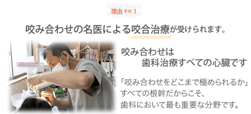 噛み合わせの名医による治療が受けられます